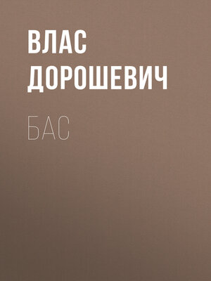 cover image of Бас